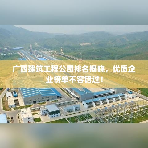 廣西建筑工程公司排名揭曉，優(yōu)質(zhì)企業(yè)榜單不容錯過！