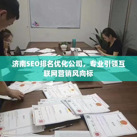 濟(jì)南SEO排名優(yōu)化公司，專業(yè)引領(lǐng)互聯(lián)網(wǎng)營(yíng)銷風(fēng)向標(biāo)