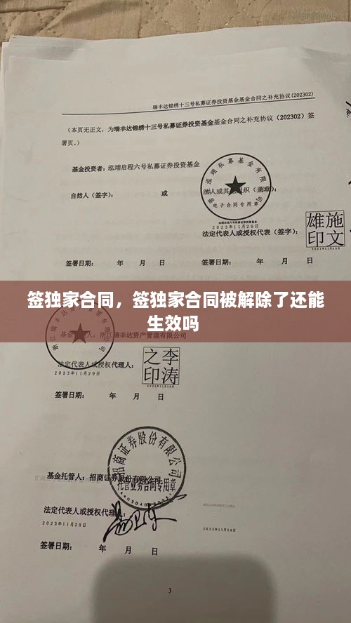 簽獨(dú)家合同，簽獨(dú)家合同被解除了還能生效嗎 