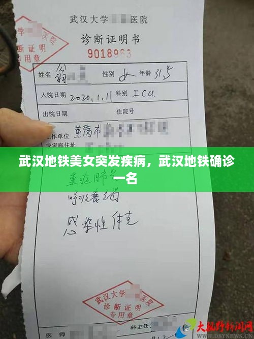 武漢地鐵美女突發(fā)疾病，武漢地鐵確診一名 