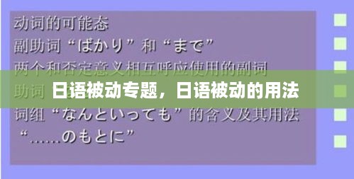 日語被動專題，日語被動的用法 
