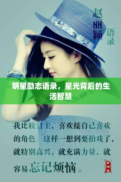 明星勵志語錄，星光背后的生活智慧