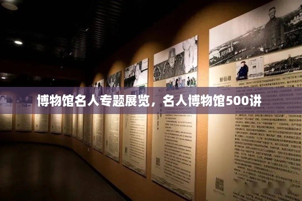博物館名人專題展覽，名人博物館500講 