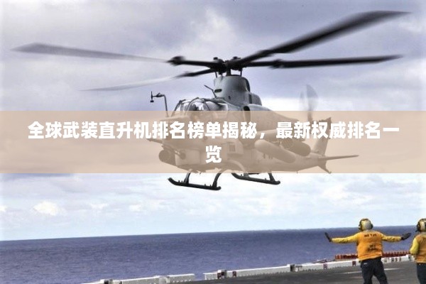 全球武裝直升機(jī)排名榜單揭秘，最新權(quán)威排名一覽