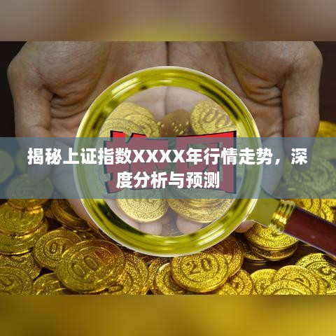 揭秘上證指數(shù)XXXX年行情走勢(shì)，深度分析與預(yù)測(cè)