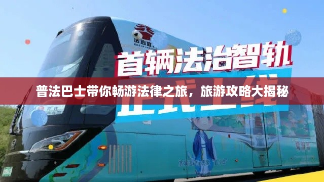 普法巴士帶你暢游法律之旅，旅游攻略大揭秘