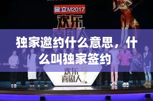 獨(dú)家邀約什么意思，什么叫獨(dú)家簽約 