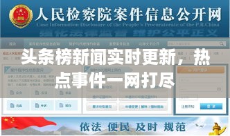 頭條榜新聞實時更新，熱點事件一網(wǎng)打盡
