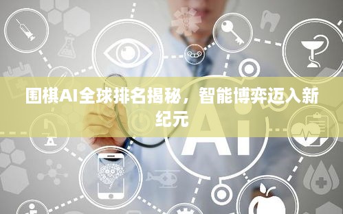 圍棋AI全球排名揭秘，智能博弈邁入新紀元
