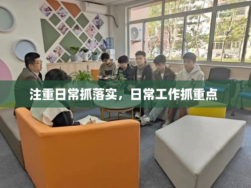 注重日常抓落實(shí)，日常工作抓重點(diǎn) 