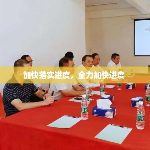 加快落實進度，全力加快進度 