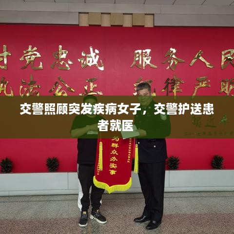 交警照顧突發(fā)疾病女子，交警護(hù)送患者就醫(yī) 