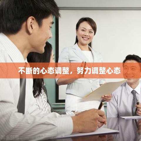 不斷的心態(tài)調(diào)整，努力調(diào)整心態(tài) 