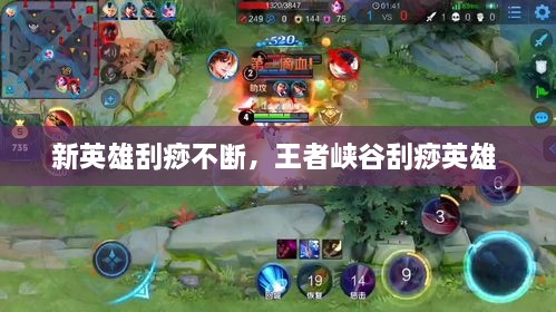 新英雄刮痧不斷，王者峽谷刮痧英雄 