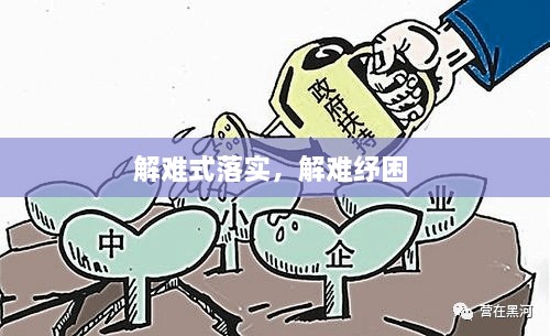 解難式落實，解難紓困 