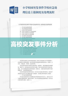 高校突發(fā)事件分析， 