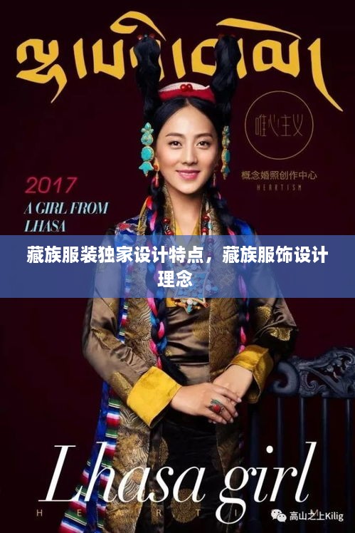 藏族服裝獨家設計特點，藏族服飾設計理念 