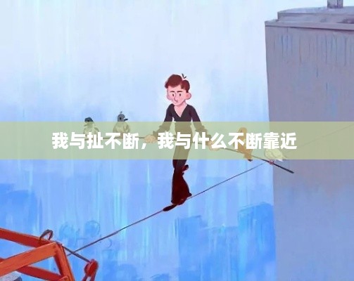 我與扯不斷，我與什么不斷靠近 