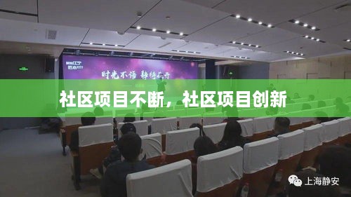 社區(qū)項(xiàng)目不斷，社區(qū)項(xiàng)目創(chuàng)新 