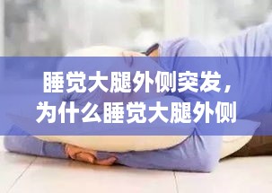 睡覺大腿外側突發(fā)，為什么睡覺大腿外側疼 
