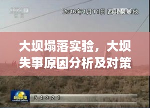 大壩塌落實(shí)驗(yàn)，大壩失事原因分析及對(duì)策探討 