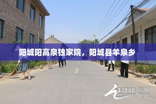陽城陽高泉獨家院，陽城縣羊泉鄉(xiāng) 