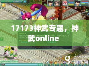 17173神武專題，神武online 