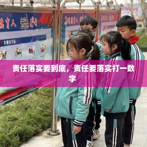 責(zé)任落實(shí)要到底，責(zé)任要落實(shí)打一數(shù)字 