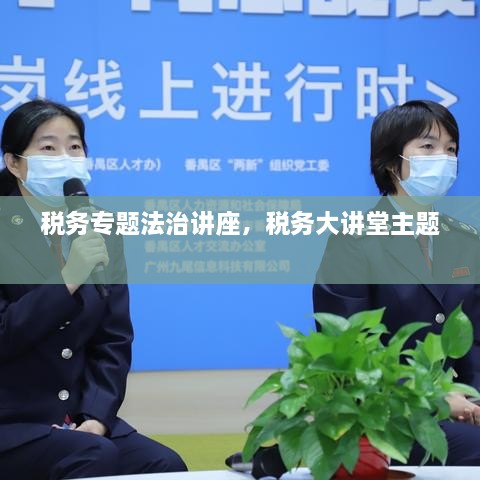 稅務專題法治講座，稅務大講堂主題 