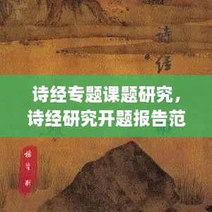 詩經(jīng)專題課題研究，詩經(jīng)研究開題報告范文 