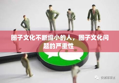 圈子文化不斷縮小的人，圈子文化問題的嚴(yán)重性 