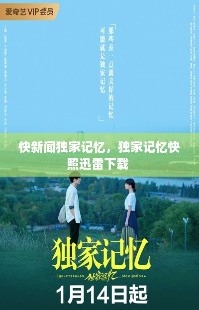 快新聞獨家記憶，獨家記憶快照迅雷下載 