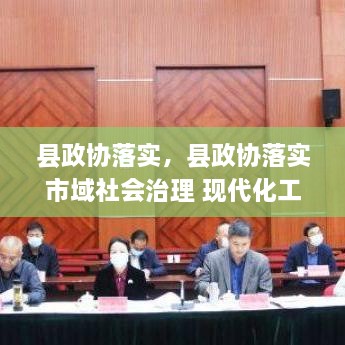 縣政協(xié)落實，縣政協(xié)落實市域社會治理 現(xiàn)代化工作 