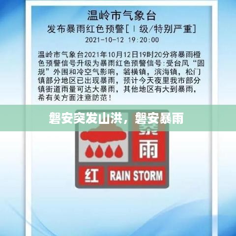 磐安突發(fā)山洪，磐安暴雨 