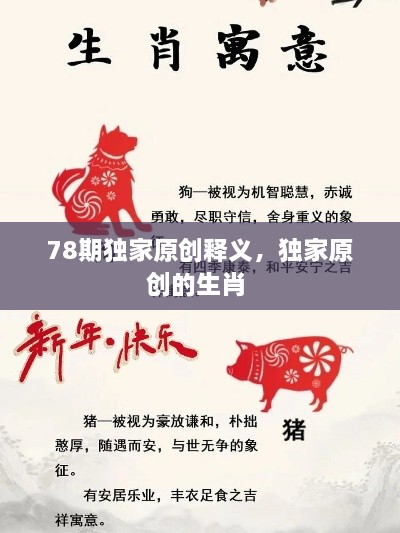 78期獨家原創(chuàng)釋義，獨家原創(chuàng)的生肖 
