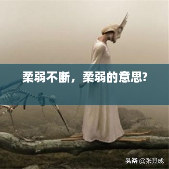 柔弱不斷，柔弱的意思? 