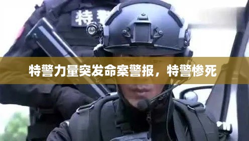 特警力量突發(fā)命案警報(bào)，特警慘死 