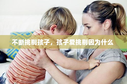 不斷挑剔孩子，孩子愛挑剔因?yàn)槭裁?