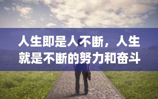 人生即是人不斷，人生就是不斷的努力和奮斗過(guò)程 