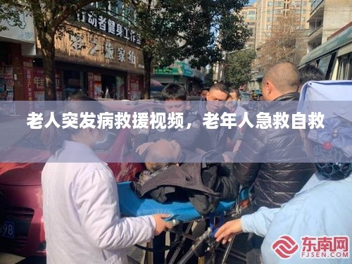 老人突發(fā)病救援視頻，老年人急救自救 