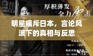 明星痛斥日本，言論風波下的真相與反思