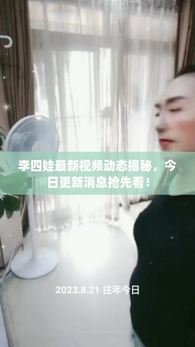 李四娃最新視頻動態(tài)揭秘，今日更新消息搶先看！