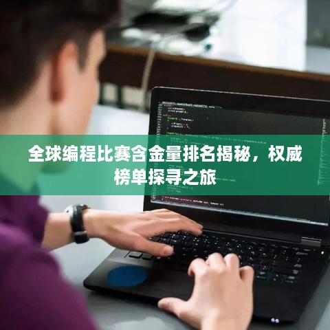 全球編程比賽含金量排名揭秘，權(quán)威榜單探尋之旅