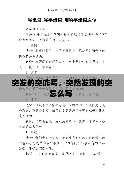 突發(fā)的突咋寫，突然發(fā)現(xiàn)的突怎么寫 