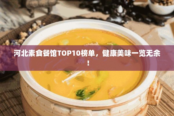 河北素食餐館TOP10榜單，健康美味一覽無余！