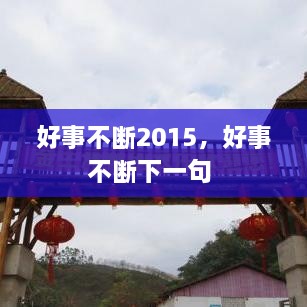 好事不斷2015，好事不斷下一句 