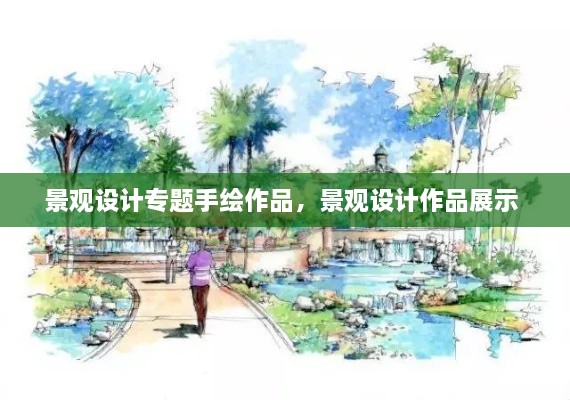 景觀設(shè)計(jì)專題手繪作品，景觀設(shè)計(jì)作品展示 