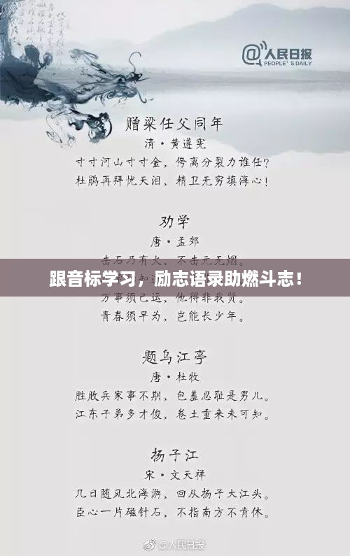 跟音標學(xué)習(xí)，勵志語錄助燃斗志！