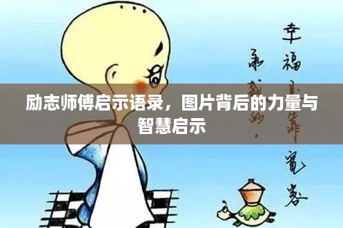 勵(lì)志師傅啟示語錄，圖片背后的力量與智慧啟示