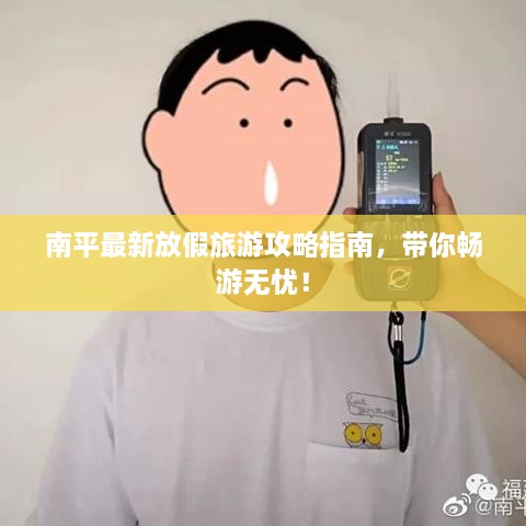 南平最新放假旅游攻略指南，帶你暢游無憂！